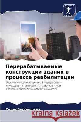 Перерабатываемые конст&# Барбуl 9786204167022 Sciencia Scripts - książka