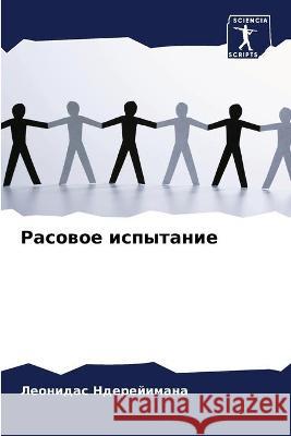 Расовое испытание Ндереl 9786204167862 Sciencia Scripts - książka