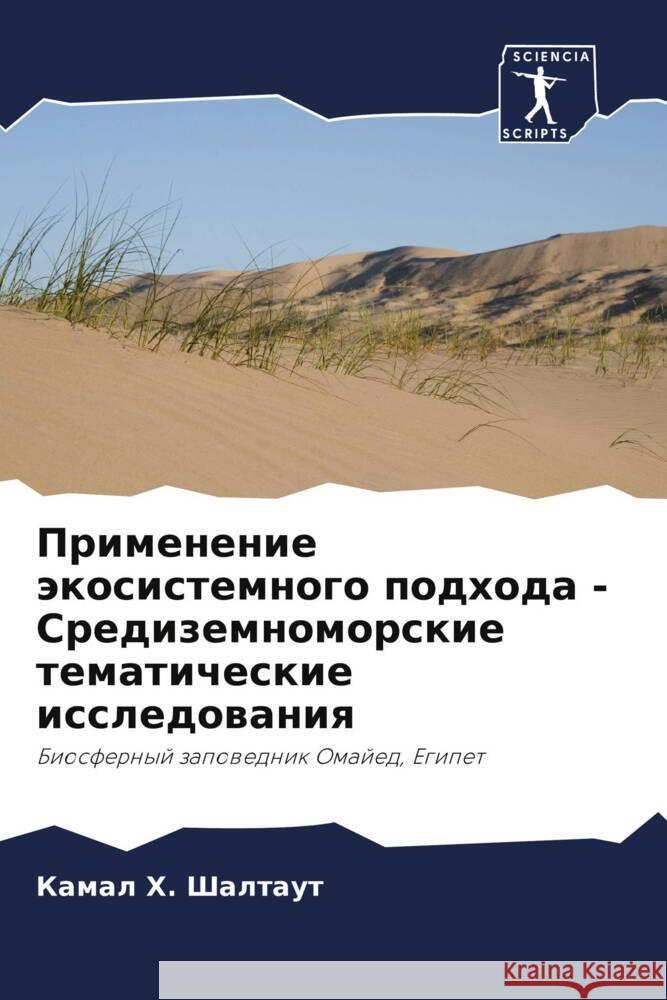 Применение экосистемно&# Х. Шалта&# Еб Эйд 9786205110096 Sciencia Scripts - książka