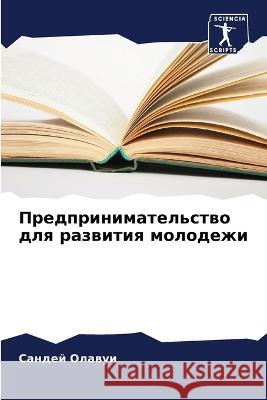 Предпринимательство дл&# Олавуl 9786205292068 Sciencia Scripts - książka