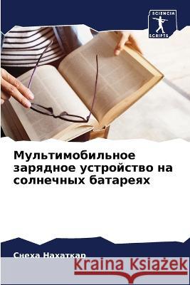 Мультимобильное зарядн&# Нахатl 9786205299326 Sciencia Scripts - książka