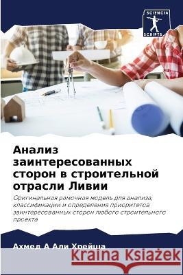 Анализ заинтересованны&# А Али Х 9786205303320 Sciencia Scripts - książka