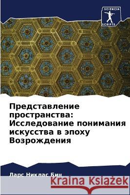 Представление простран&# Бин, Ла 9786205326688 Sciencia Scripts - książka