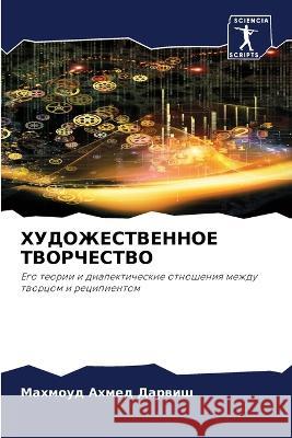 ХУДОЖЕСТВЕННОЕ ТВОРЧЕСТВО Махмоуд Ахмед Дарви 9786205396568 Sciencia Scripts - książka