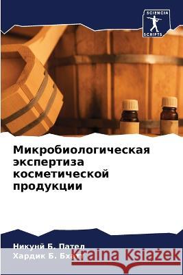 Микробиологическая экс&#  Пател  Бхатт 9786205569863 Sciencia Scripts - książka