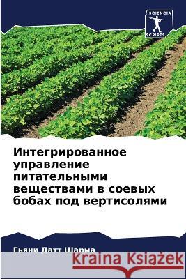 Интегрированное управл&#  Шарма 9786205608449 Sciencia Scripts - książka