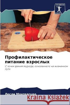 Профилактическое питан&# Монтеk 9786205626801 Sciencia Scripts - książka