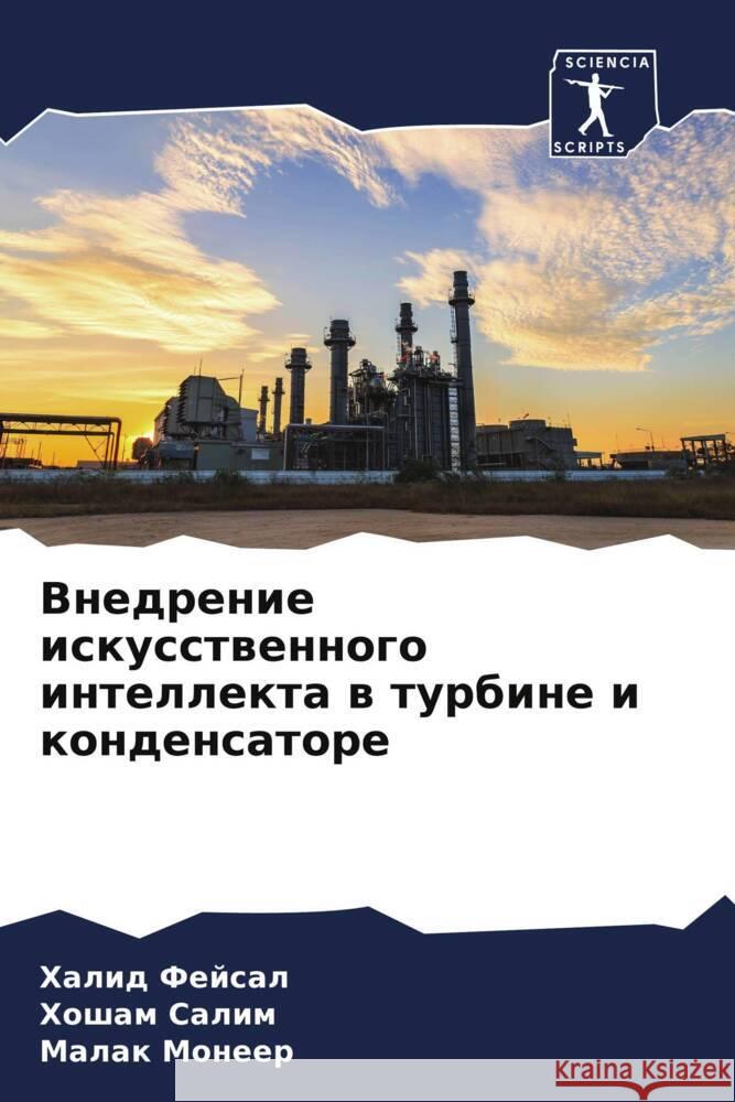 Внедрение искусственно&# Фейсаl  Салим Монее
 9786205670729 Sciencia Scripts - książka