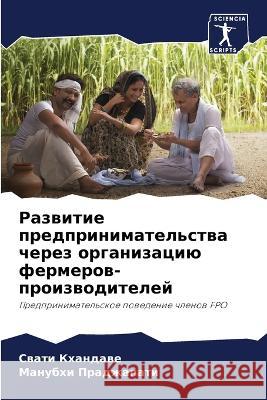 Развитие предпринимате&# Кхандk Праджk 9786205689226 Sciencia Scripts - książka