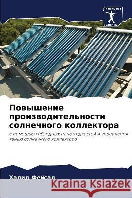 Повышение производител&# Фейсаl 9786205689967 Sciencia Scripts - książka