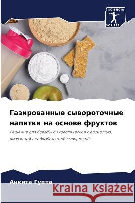 Газированные сывороточ&#  Гупта 9786205702727 Sciencia Scripts - książka