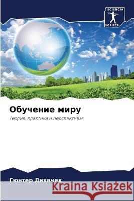 Обучение миру Дихачk 9786205715529 Sciencia Scripts - książka
