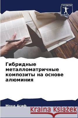 Гибридные металломатри&# М Асиф 9786205739112 Sciencia Scripts - książka
