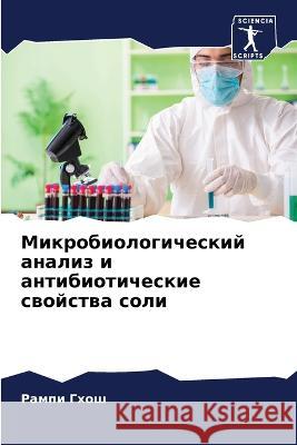 Микробиологический ана&# Р Гхош 9786205753903 Sciencia Scripts - książka