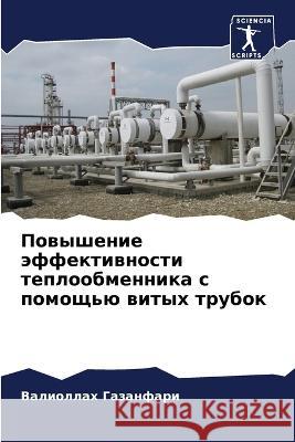 Повышение эффективност&# Газанm 9786205756584 Sciencia Scripts - książka