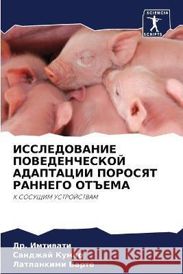 ИССЛЕДОВАНИЕ ПОВЕДЕНЧЕ&# Имтивk  Кумар  Варте 9786205760321 Sciencia Scripts - książka