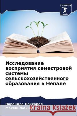 Исследование восприяти&# Покхаl  Жайши 9786205849026 Sciencia Scripts - książka