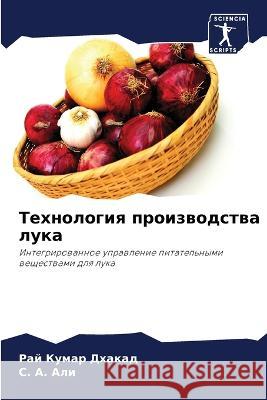 Технология производств&# Дхакаk С. А. Али 9786205878149 Sciencia Scripts - książka