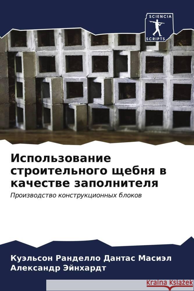 Использование строител&# Дантаl Эйнхаl 9786206596363 Sciencia Scripts - książka