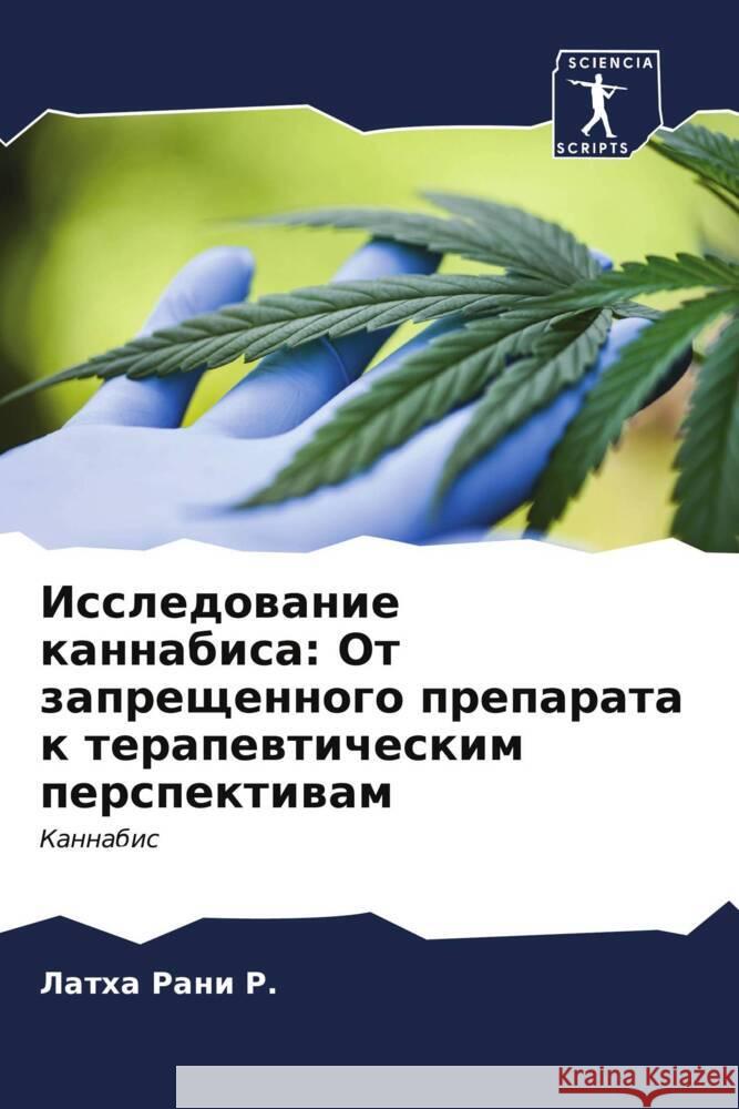 Исследование каннабиса: Л Ранl 9786206600695 Sciencia Scripts - książka