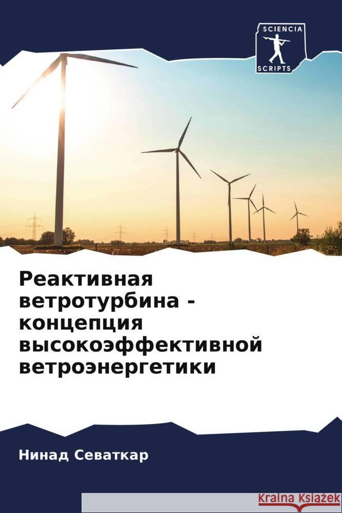 Реактивная ветротурбин&# Севатl 9786206601852 Sciencia Scripts - książka