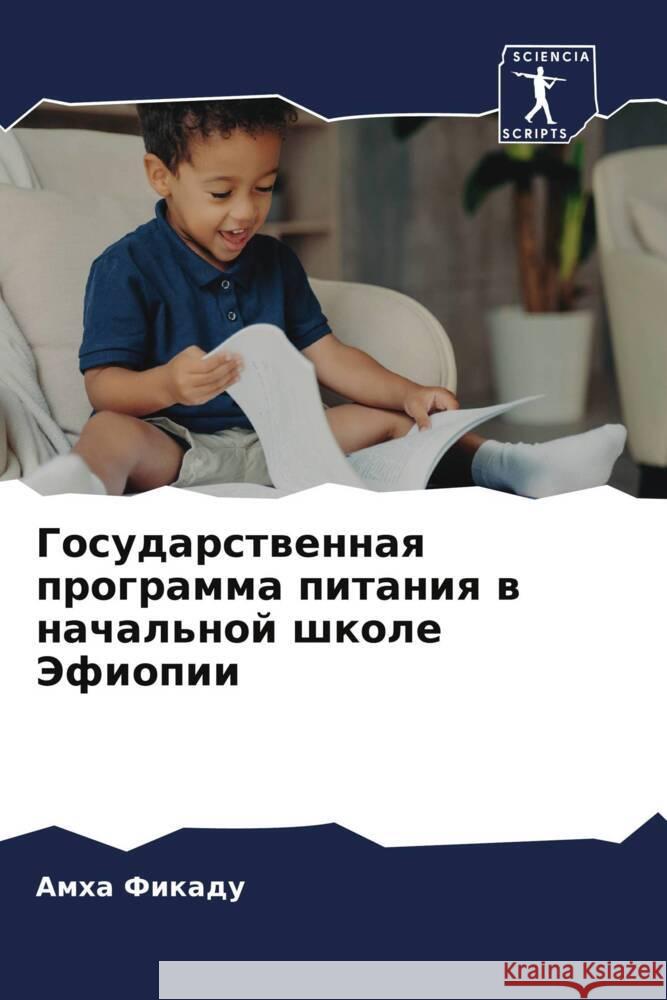 Государственная програ&# Фикадm 9786206665700 Sciencia Scripts - książka