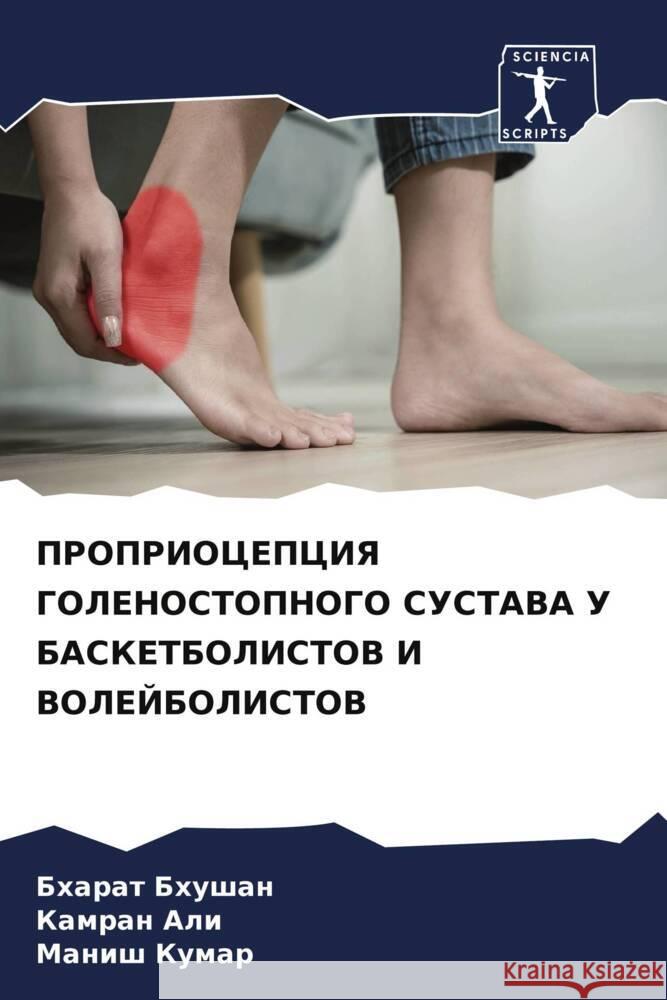 ПРОПРИОЦЕПЦИЯ ГОЛЕНОСТ&# Бхушаl Ка Али  Кумар 9786206682684 Sciencia Scripts - książka