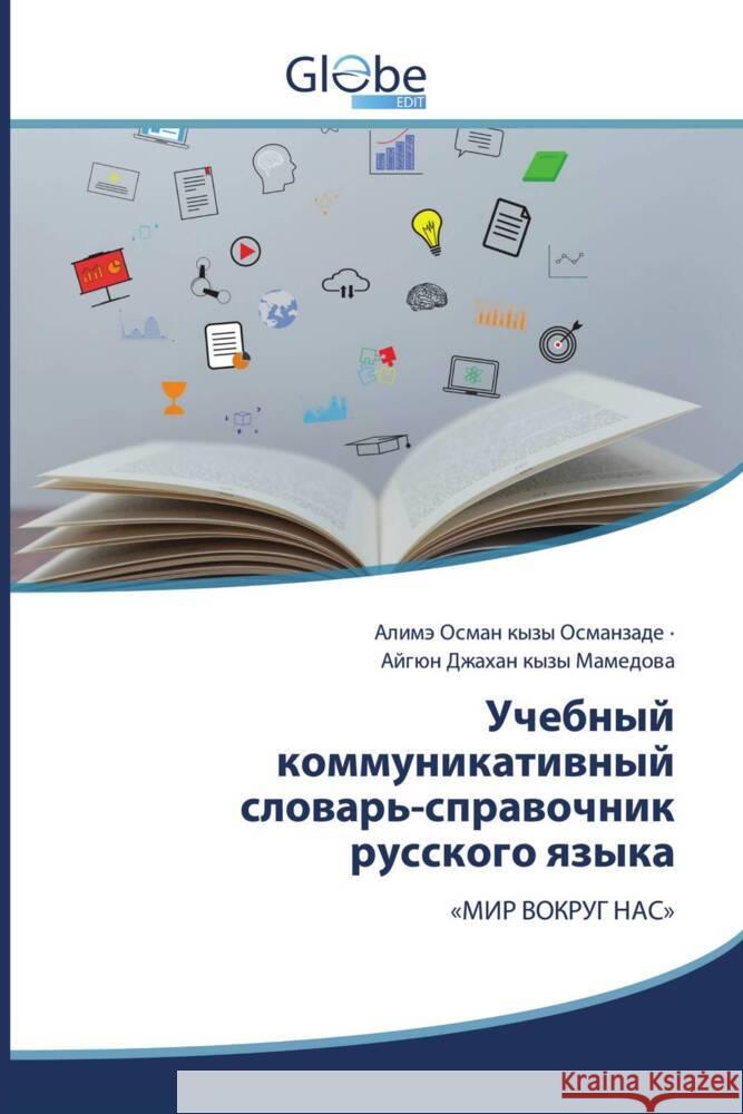 Учебный коммуникативны&# Османk Мамедl 9786206793823 Globeedit - książka