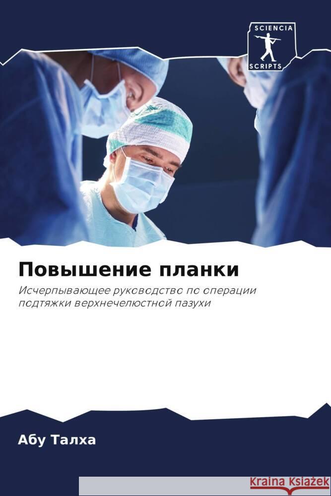 Повышение планки  Талха 9786206864318 Sciencia Scripts - książka