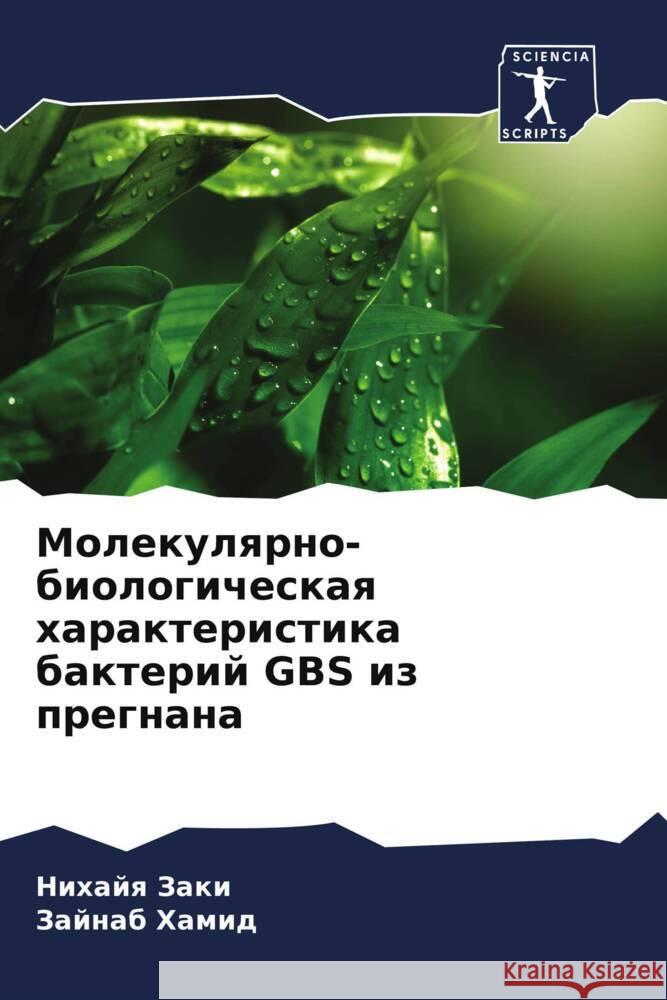 Молекулярно-биологичес&# Н Заки  Хамид 9786206866961 Sciencia Scripts - książka