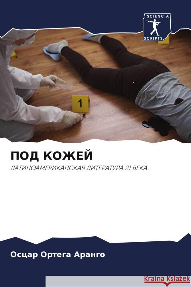 ПОД КОЖЕЙ Ортегk 9786206918264 Sciencia Scripts - książka