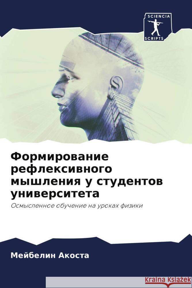 Формирование рефлексив&# Акостk 9786207033478 Sciencia Scripts - książka