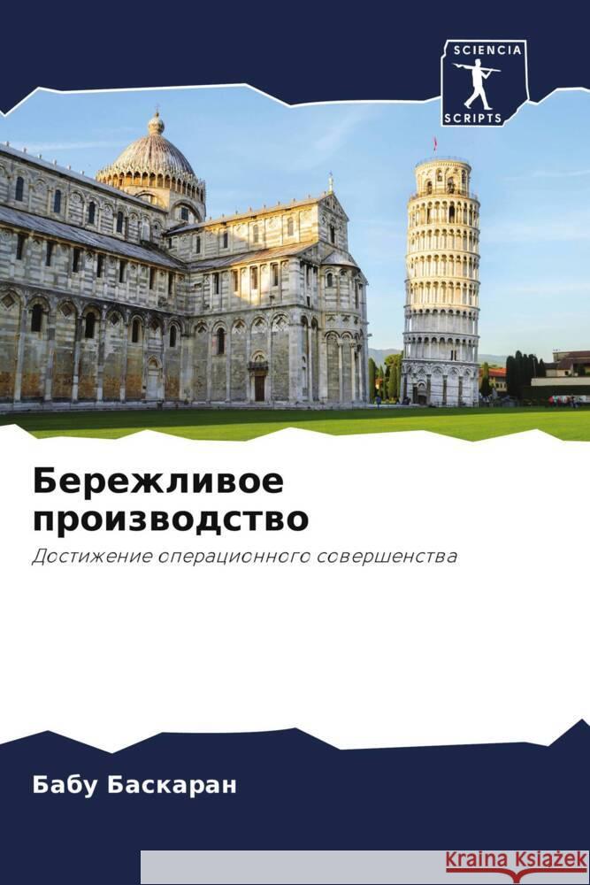 Бережливое производств&# Баскаl 9786207035274 Sciencia Scripts - książka