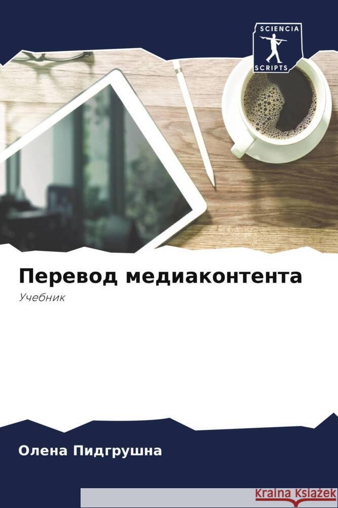 Перевод медиаконтента Пидгрm 9786207045730 Sciencia Scripts - książka