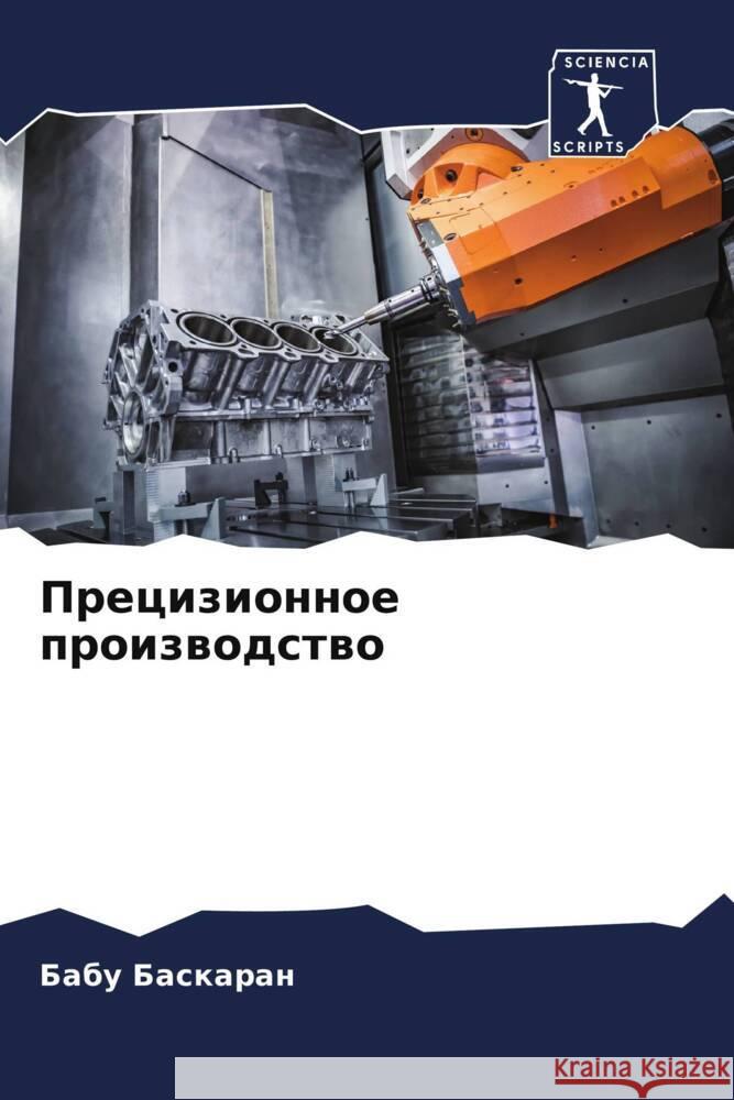 Прецизионное производс&# Баскаl 9786207063208 Sciencia Scripts - książka