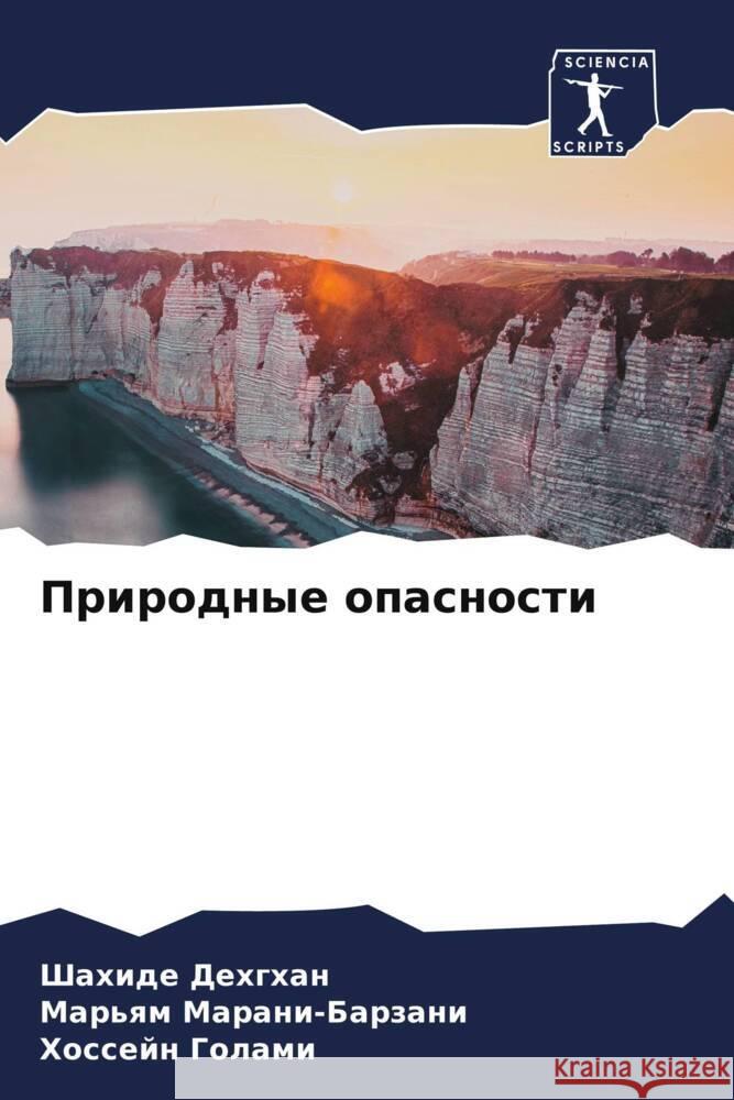 Природные опасности Дехгхk Маранl Голам 9786207144365 Sciencia Scripts - książka
