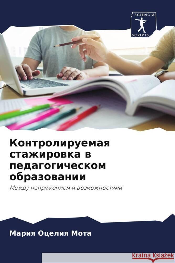 Контролируемая стажиро&# М Мота 9786207145195 Sciencia Scripts - książka
