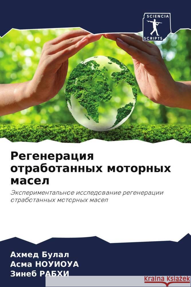 Регенерация отработанн&#  Булал НОУИОi  РАБХИ 9786207230280 Sciencia Scripts - książka