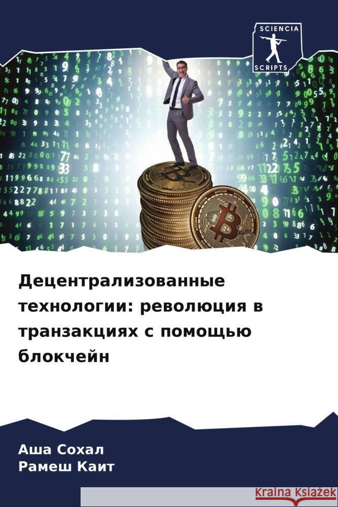 Децентрализованные тех&#  Сохал Р Каит 9786207247035 Sciencia Scripts - książka