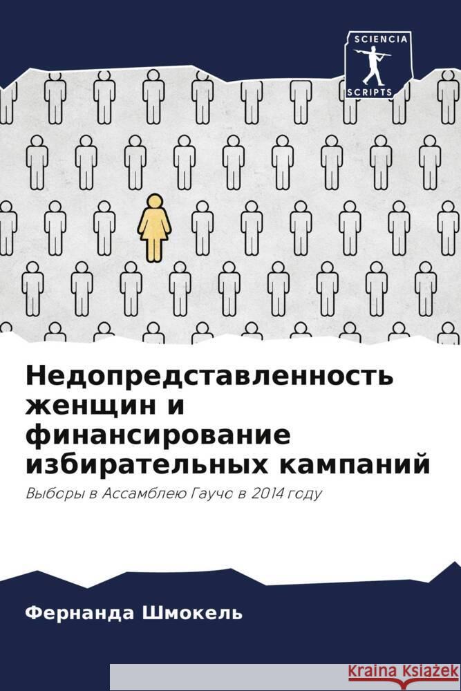 Недопредставленность ж&# Шмокеl 9786207265633 Sciencia Scripts - książka