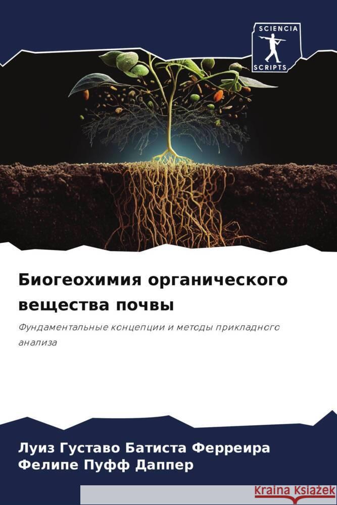 Биогеохимия органическ&# Батисm Даппеl 9786207270590 Sciencia Scripts - książka