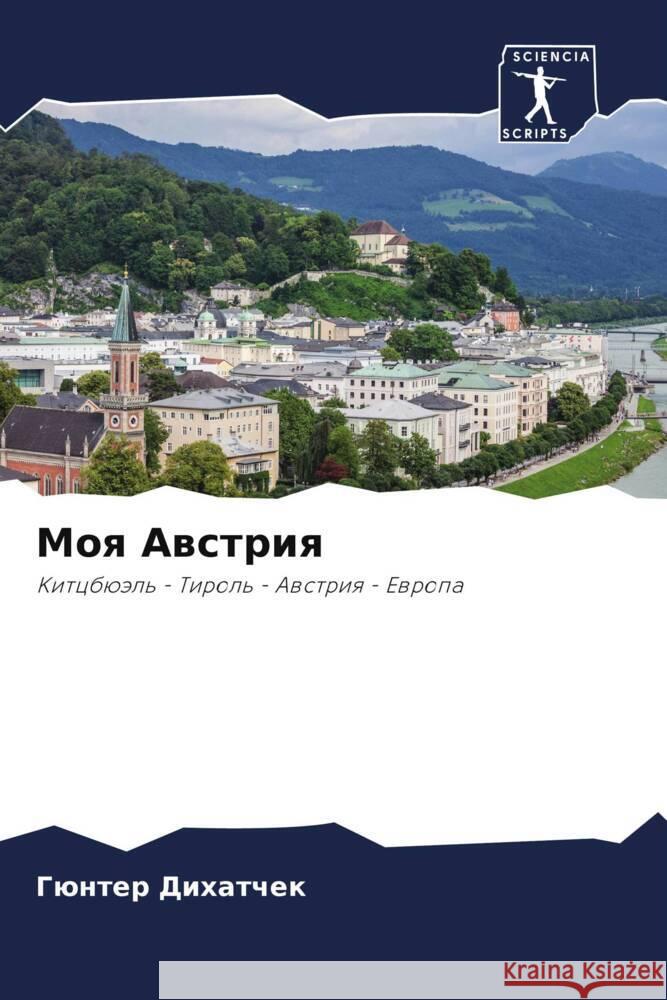 Моя Австрия Дихатm 9786207275793 Sciencia Scripts - książka