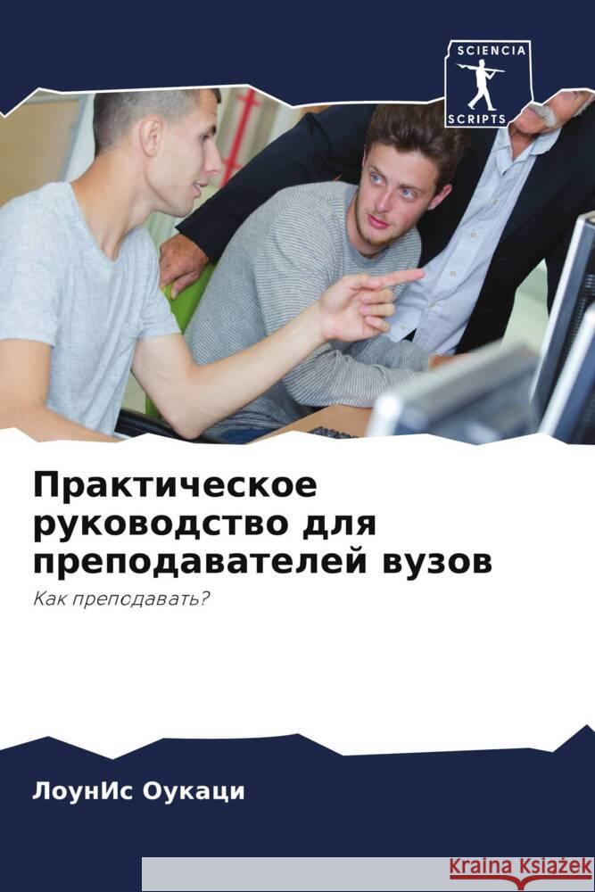 Практическое руководст&# ОУКАЦh 9786207306343 Sciencia Scripts - książka