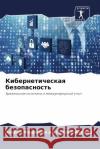 Кибернетическая безопа&# Ферреl 9786207307180 Sciencia Scripts