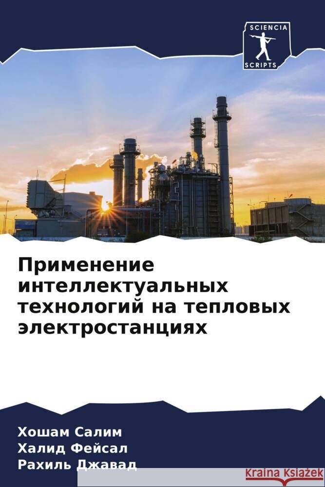 Применение интеллектуа&#  Салим Фейсаl Джава
 9786207336739 Sciencia Scripts - książka