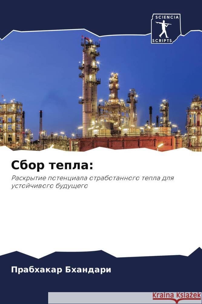 Сбор тепла Бхандk 9786207367320 Sciencia Scripts - książka