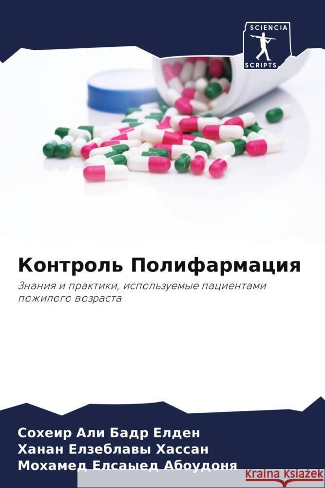 Контроль Полифармация Бадр Е
 Хассаl Абоуд 9786207394784 Sciencia Scripts - książka