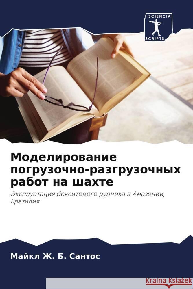 Моделирование погрузоч&# Б. Санто&# 9786207492329 Sciencia Scripts - książka