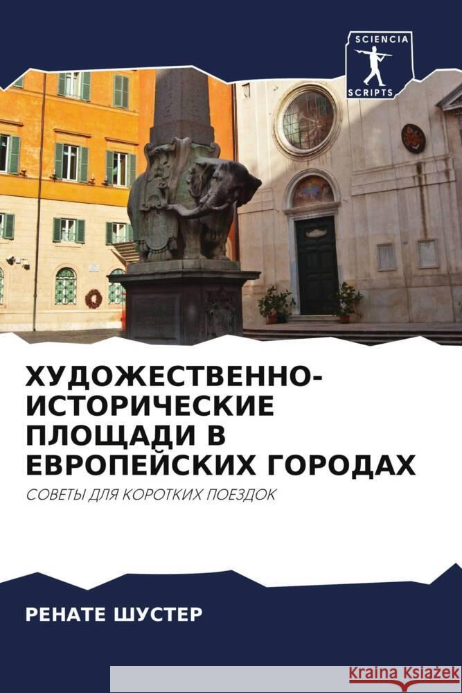ХУДОЖЕСТВЕННО-ИСТОРИЧЕ&# Шустеl 9786207494095 Sciencia Scripts - książka