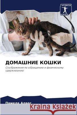 ДОМАШНИЕ КОШКИ  Алвес 9786207532957 Sciencia Scripts - książka
